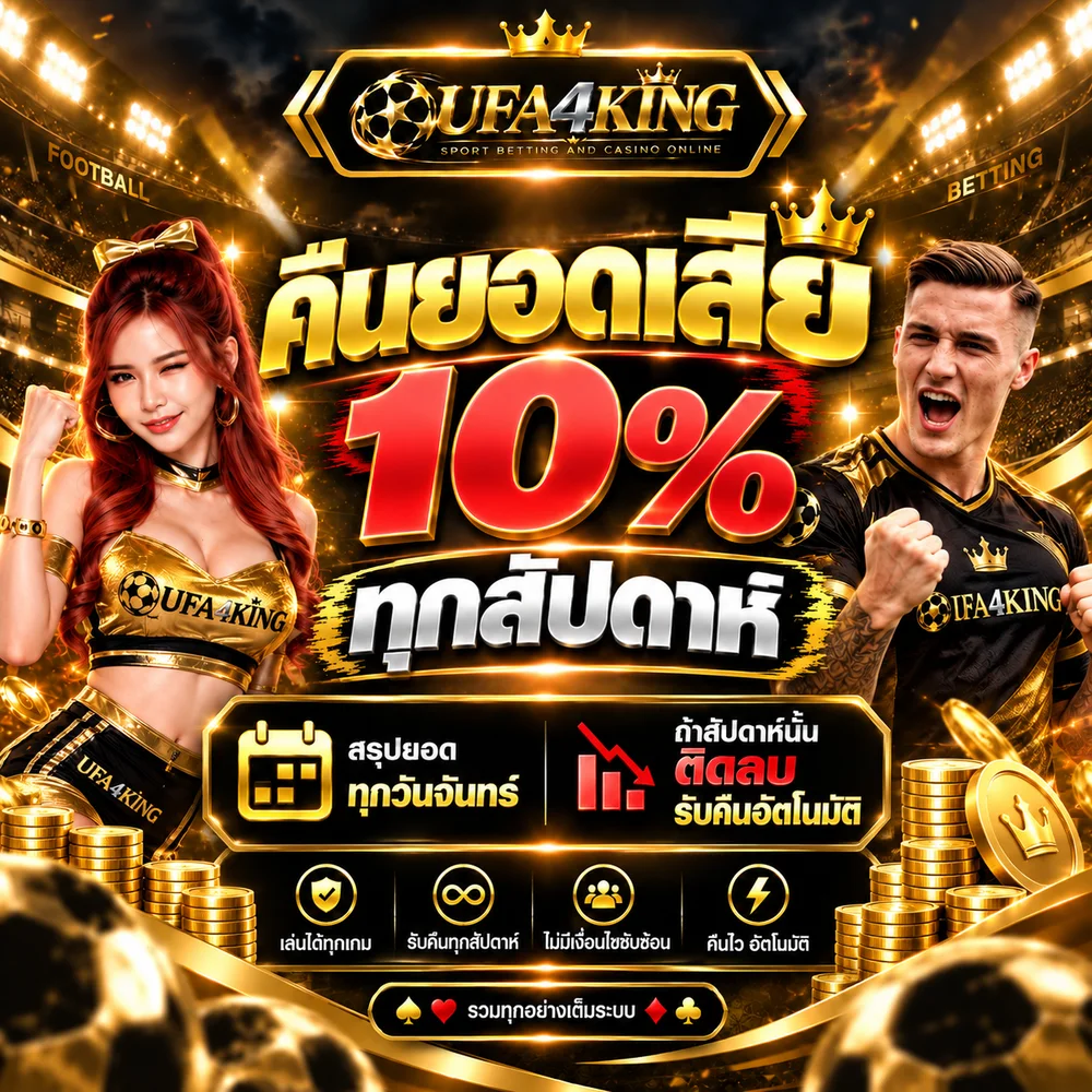 ภาพโปรโมชั่นคืนยอดเสียของ UFA4KING บนสนามฟุตบอล มีพรีเซนเตอร์หญิงและนักฟุตบอลใส่เสื้อ UFA4KING ข้อความในภาพว่า คืนยอดเสีย 10% ทุกสัปดาห์ สรุปยอดทุกวันจันทร์ ถ้าสัปดาห์นั้นติดลบ รับคืนอัตโนมัติ พร้อมโลโก้ UFA4KING SPORT BETTING AND CASINO ONLINE