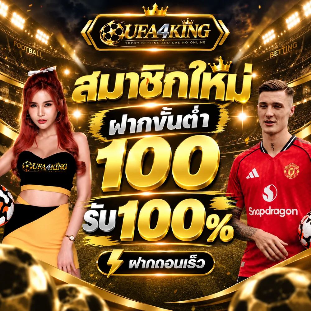 ภาพโปรโมชั่นสมาชิกใหม่ของ UFA4KING บนสนามฟุตบอล มีพรีเซนเตอร์หญิงและนักฟุตบอล ข้อความในภาพว่า สมาชิกใหม่ ฝากขั้นต่ำ 100 รับ 100% ฝากถอนเร็ว พร้อมโลโก้ UFA4KING SPORT BETTING AND CASINO ONLINE